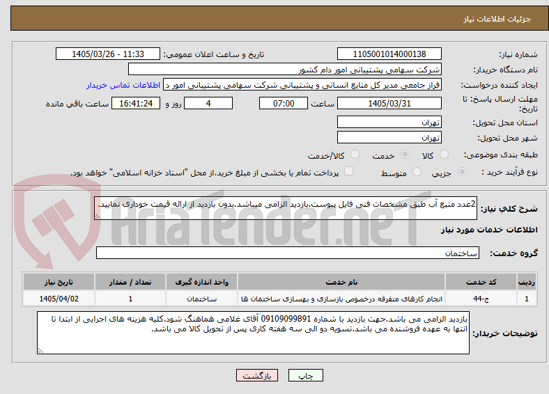 تصویر کوچک آگهی 2عدد منبع آب طبق مشخصات فنی فایل پیوست.بازدید الزامی میباشد.بدون بازدید از ارائه قیمت خوداری نمایید.