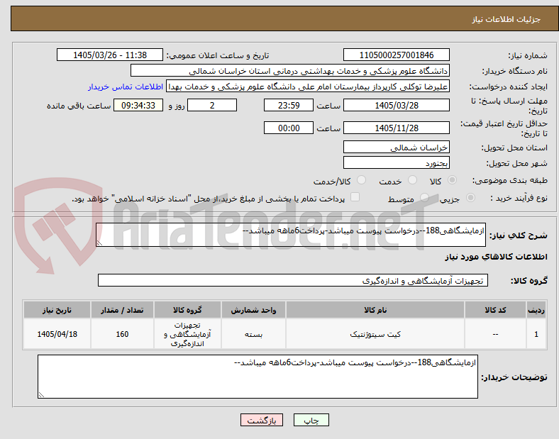 تصویر کوچک آگهی ازمایشگاهی188--درخواست پیوست میباشد-پرداخت6ماهه میباشد--