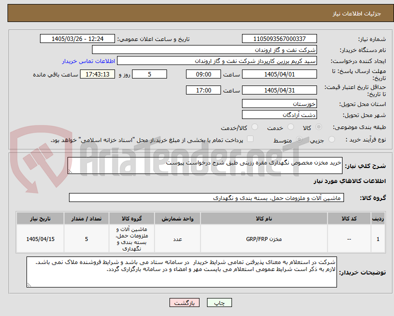 تصویر کوچک آگهی خرید مخزن مخصوص نگهداری مقره رزینی طبق شرح درخواست پیوست