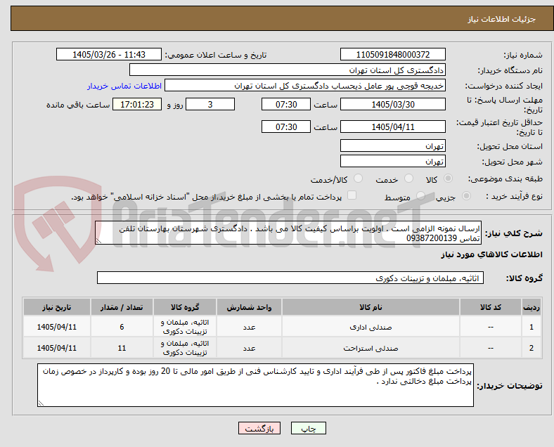 تصویر کوچک آگهی ارسال نمونه الزامی است . اولویت براساس کیفیت کالا می باشد . دادگستری شهرستان بهارستان تلفن تماس 09387200139 