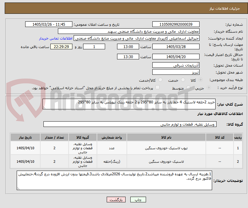 تصویر کوچک آگهی خرید 2حلقه لاستیک 4 خط بارز به سایز 80*295 و 2 حلقه رینک تیوپلس به سایز 80*295