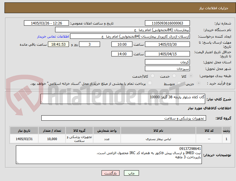 تصویر کوچک آگهی گان کلاه شلوار پارچه 38 گرم: 10000