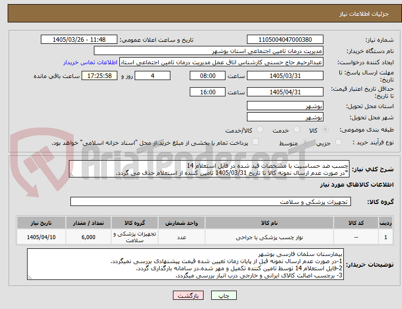 تصویر کوچک آگهی چسب ضد حساسیت با مشخصات قید شده در فایل استعلام 14
*در صورت عدم ارسال نمونه کالا تا تاریخ 1405/03/31 تامین کننده از استعلام حذف می گردد.