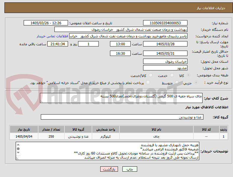 تصویر کوچک آگهی چای سیاه جعبه ی 500 گرمی (گلستان،دوغزال،احمد)تعداد500 بسته