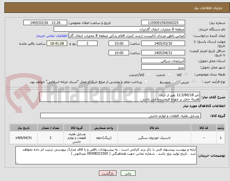 تصویر کوچک آگهی تایر 12.5/80/18 بغیر از کیان 
هزینه حمل بر عهده فروشنده می باشد .