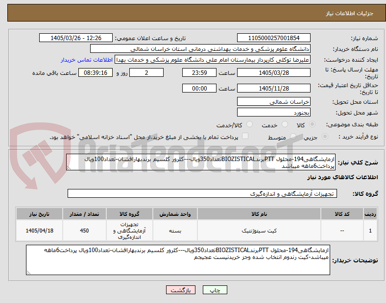 تصویر کوچک آگهی ازمایشگاهی194-محلول PTTبرندBIOZISTICALتعداد350ویال---کلرور کلسیم برندبهارافشان-تعداد100ویال پرداخت6ماهه میباشد
