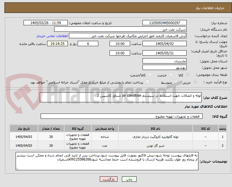 تصویر کوچک آگهی لوله و اتصالات جهت استفاده در سیستم air condition شناور کاسپین 2