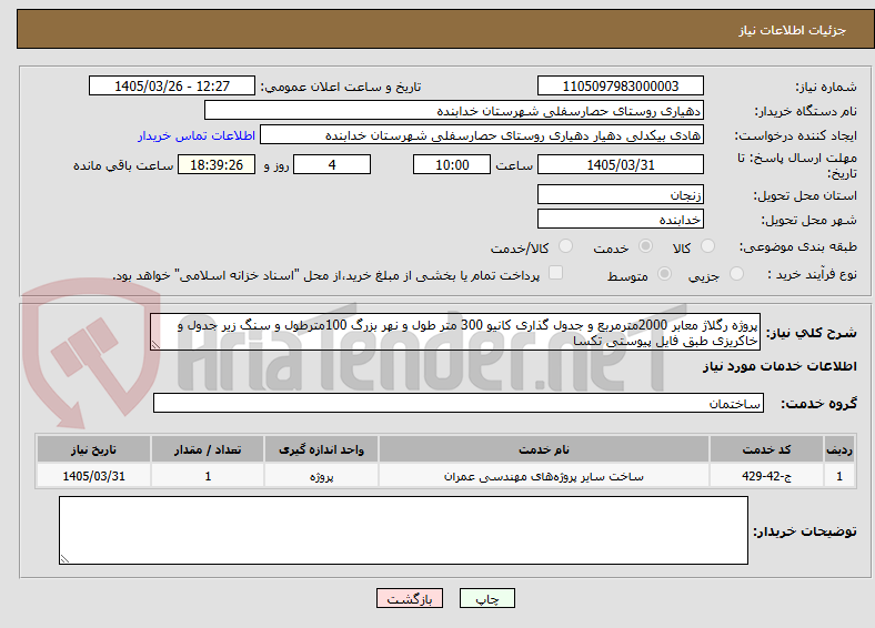 تصویر کوچک آگهی پروژه رگلاژ معابر 2000مترمربع و جدول گذاری کانیو 300 متر طول و نهر بزرگ 100مترطول و سنگ زیر جدول و خاکریزی طبق فایل پیوستی تکسا