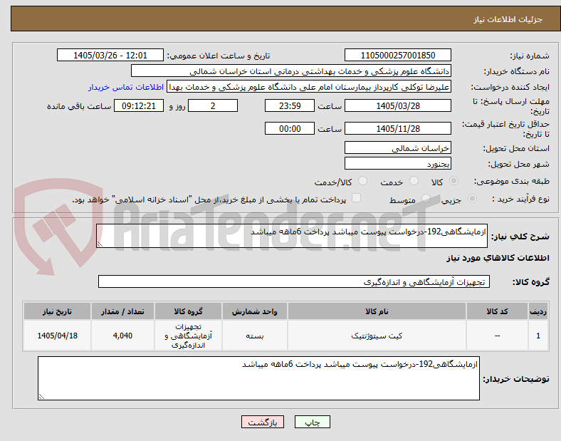 تصویر کوچک آگهی ازمایشگاهی192-درخواست پیوست میباشد پرداخت 6ماهه میباشد