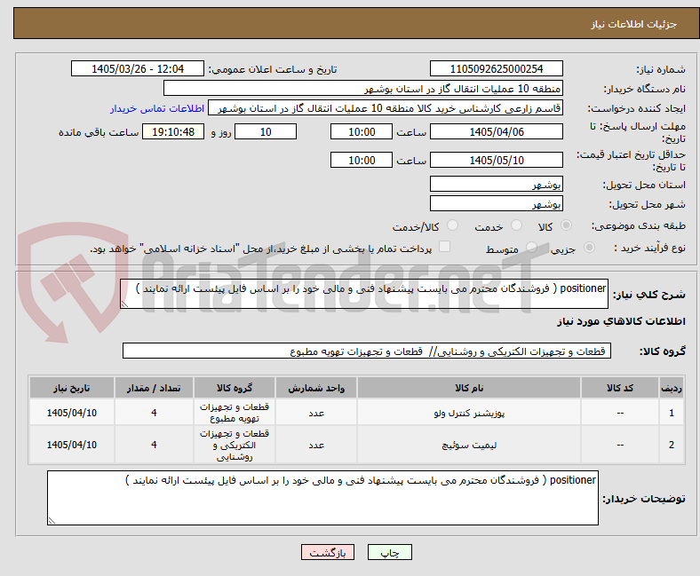 تصویر کوچک آگهی positioner ( فروشندگان محترم می بایست پیشنهاد فنی و مالی خود را بر اساس فایل پیئست ارائه نمایند )
