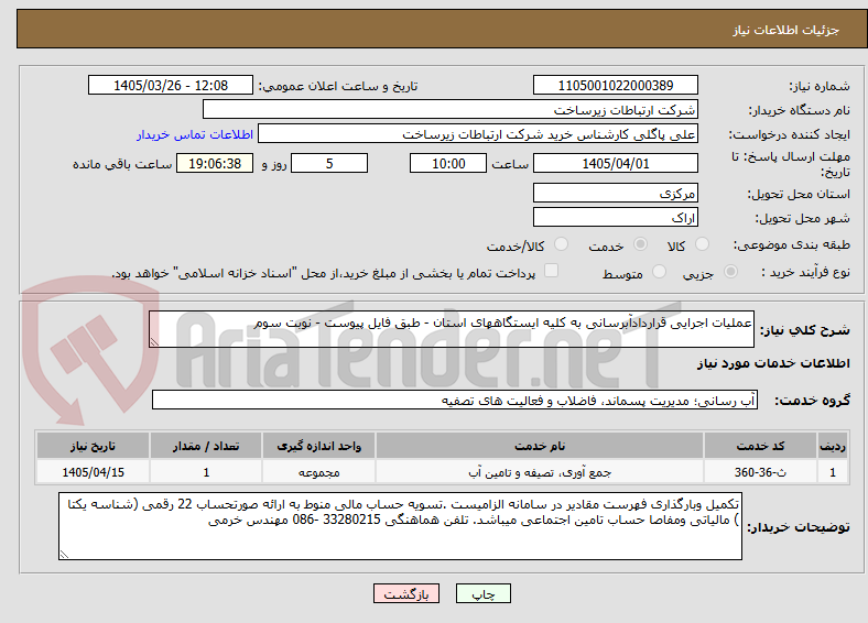 تصویر کوچک آگهی عملیات اجرایی قراردادآبرسانی به کلیه ایستگاههای استان - طبق فایل پیوست - نوبت سوم