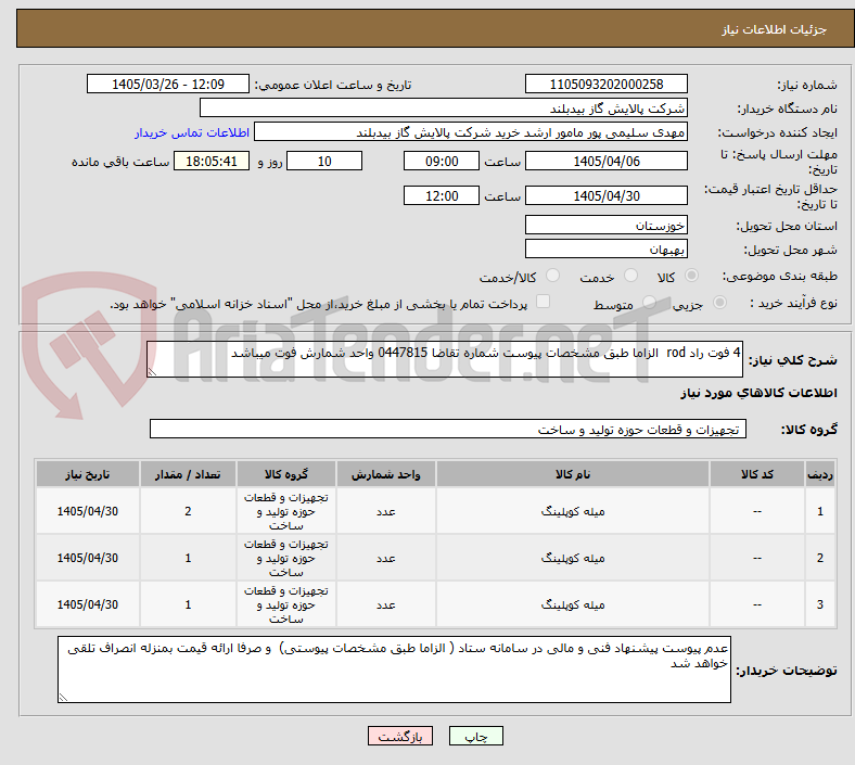 تصویر کوچک آگهی 4 فوت راد rod الزاما طبق مشخصات پیوست شماره تقاضا 0447815 واحد شمارش فوت میباشد