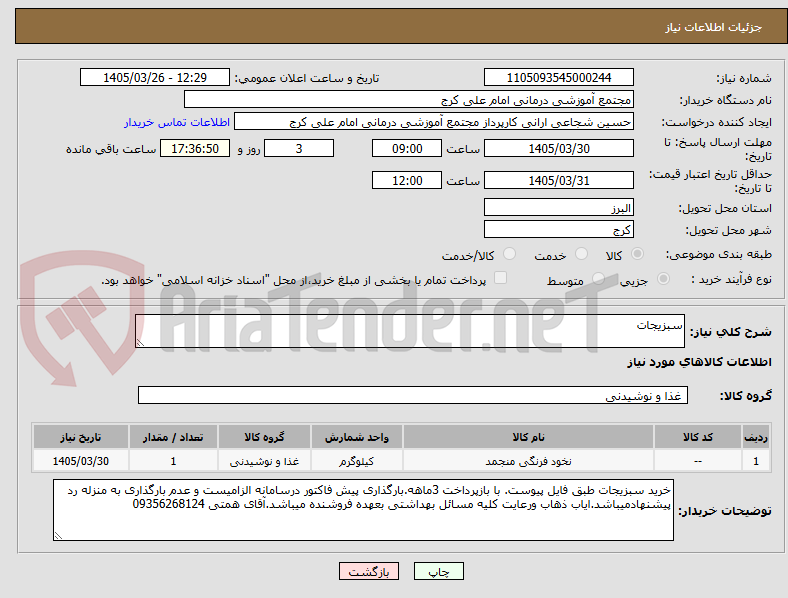 تصویر کوچک آگهی سبزیجات