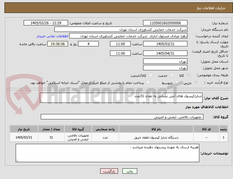 تصویر کوچک آگهی شارژکپسول های آتش نشانی به تعداد 31عدد