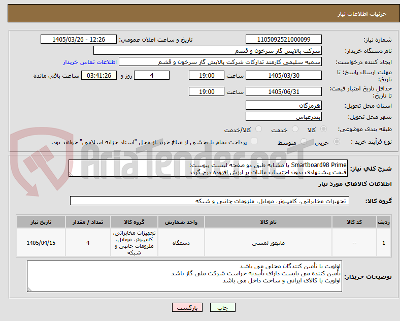 تصویر کوچک آگهی Smartboard98 Prime یا مشابه طبق دو صفحه لیست پیوست:
قیمت پیشنهادی بدون احتساب مالیات بر ارزش افزوده درج گردد