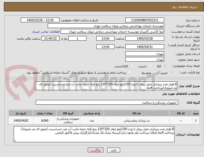 تصویر کوچک آگهی 8 هزار عدد زیرانداز حمل بیمار تا وزن 150کیلو ابعاد 220*120 پنج لایه حتما جاذب آب ضد حساسیت /مجوز ای مد ضروری/پرداخت 4ماه 