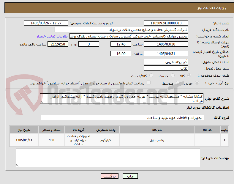 تصویر کوچک آگهی کدکالا مشابه * مشخصات به پیوست* هزینه حمل وبارگیری برعهده تامین کننده * ارائه پیشفاکتور الزامی میباشد