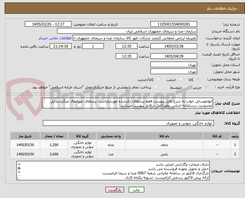 تصویر کوچک آگهی انواعوسایل خواب به شرح فایل پیوست فقط برندهای ذکرشده موردنیازاست برندهای غیرابطال میگرددبدلیل محدودیت درسامانه اجناس بطورکامل درفایل پیوست میباشد