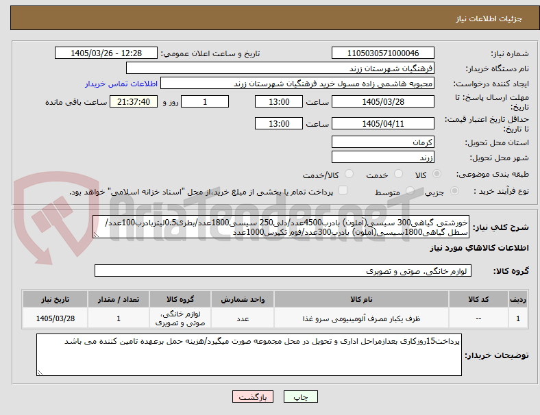 تصویر کوچک آگهی خورشتی گیاهی300 سیسی(آملون) بادرب4500عدد/دلی250 سیسی1800عدد/بطری0.5لیتربادرب100عدد/سطل گیاهی1800سیسی(آملون) بادرب300عدد/فوم تکپرس1000عدد