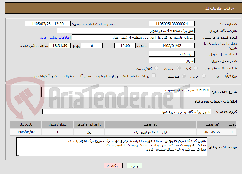 تصویر کوچک آگهی 4050801-تعویض کنتور معیوب
