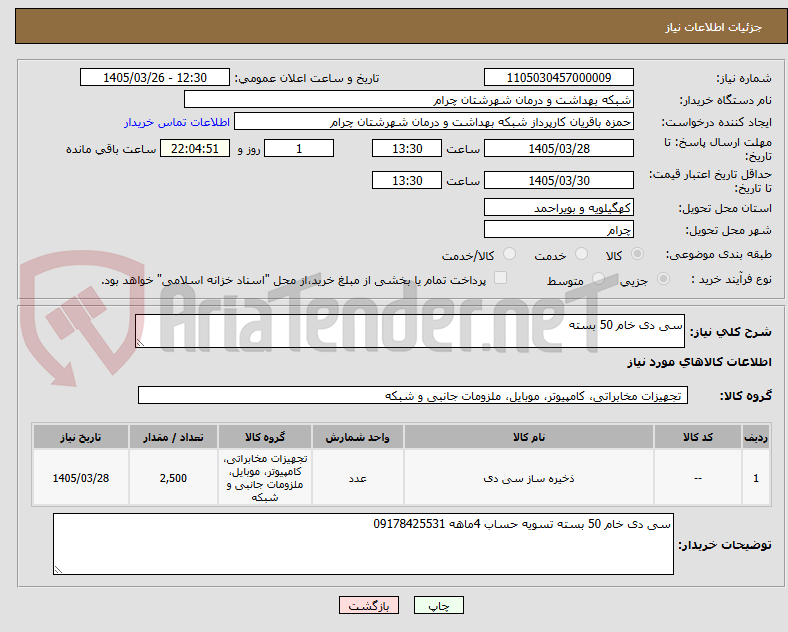 تصویر کوچک آگهی سی دی خام 50 بسته