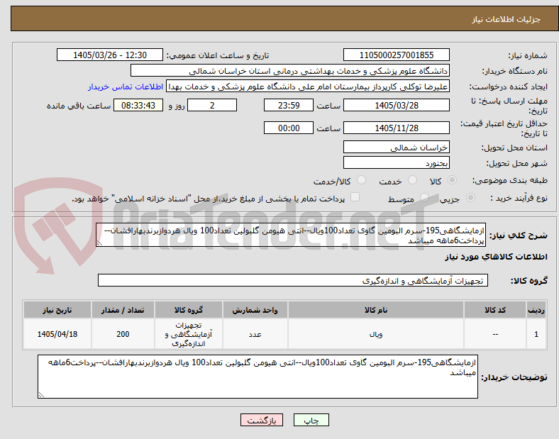 تصویر کوچک آگهی ازمایشگاهی195-سرم البومین گاوی تعداد100ویال--انتی هیومن گلبولین تعداد100 ویال هردوازبرندبهارافشان--پرداخت6ماهه میباشد