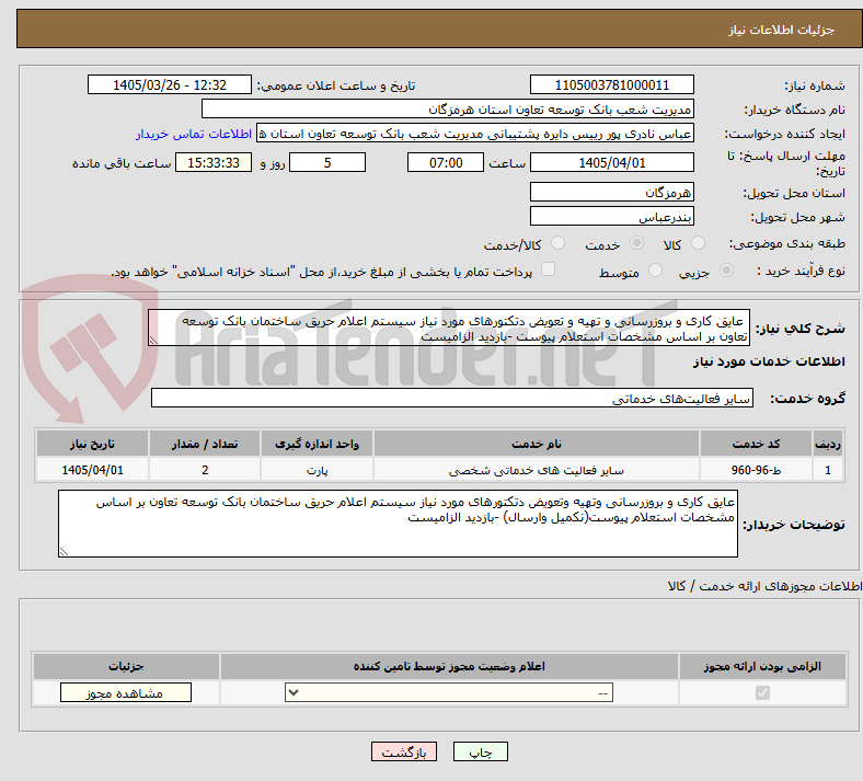 تصویر کوچک آگهی عایق کاری و بروزرسانی و تهیه و تعویض دتکتورهای مورد نیاز سیستم اعلام حریق ساختمان بانک توسعه تعاون بر اساس مشخصات استعلام پیوست -بازدید الزامیست