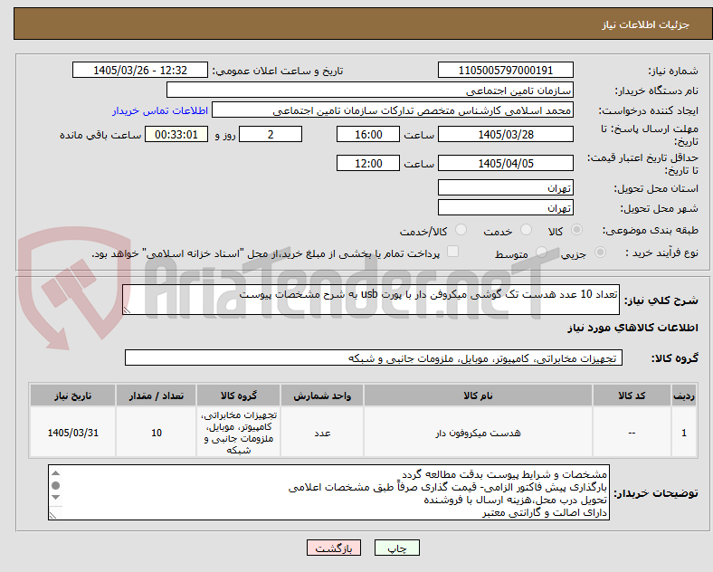 تصویر کوچک آگهی تعداد 10 عدد هدست تک گوشی میکروفن دار با پورت usb به شرح مشخصات پیوست 