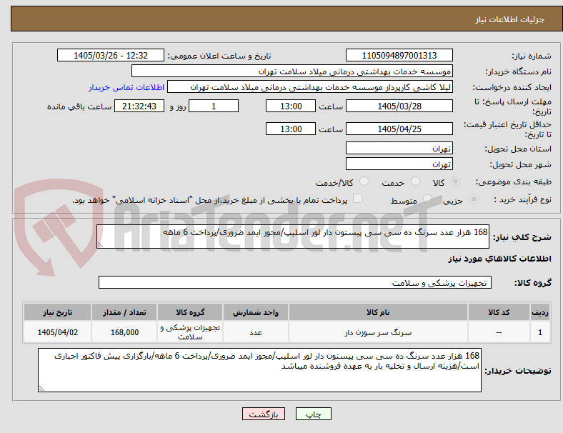 تصویر کوچک آگهی 168 هزار عدد سرنگ ده سی سی پیستون دار لور اسلیپ/مجوز ایمد ضروری/پرداخت 6 ماهه