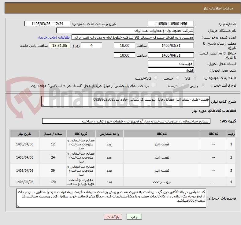 قفسه طبقه بندی انبار مطابق فایل پیوست.کارشناس خادم پیر09389625085