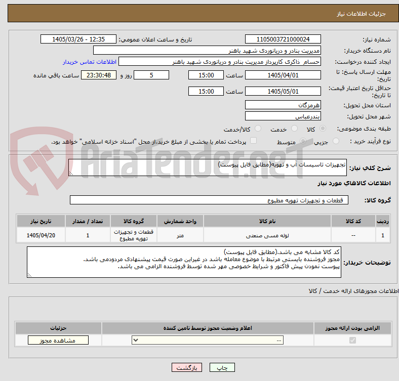 تصویر کوچک آگهی تجهیزات تاسیسات آب و تهویه(مطابق فایل پیوست)