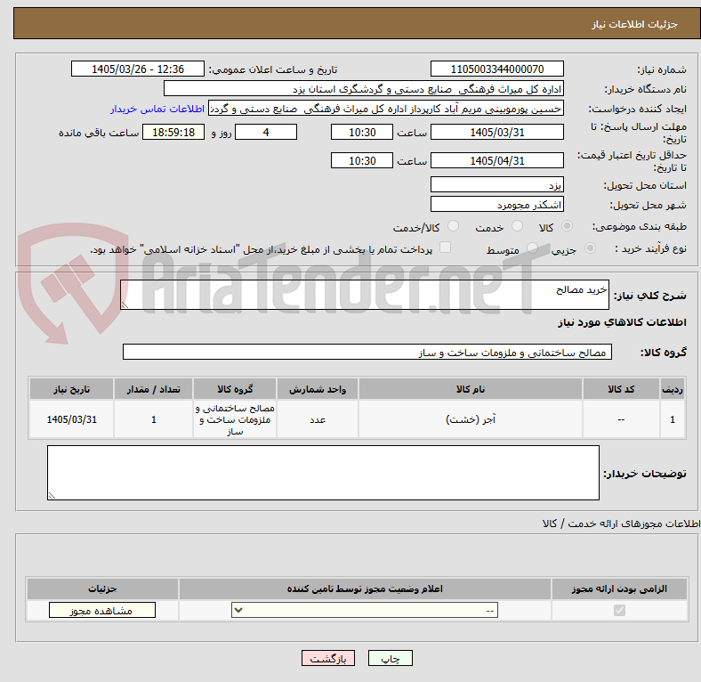 تصویر کوچک آگهی خرید مصالح