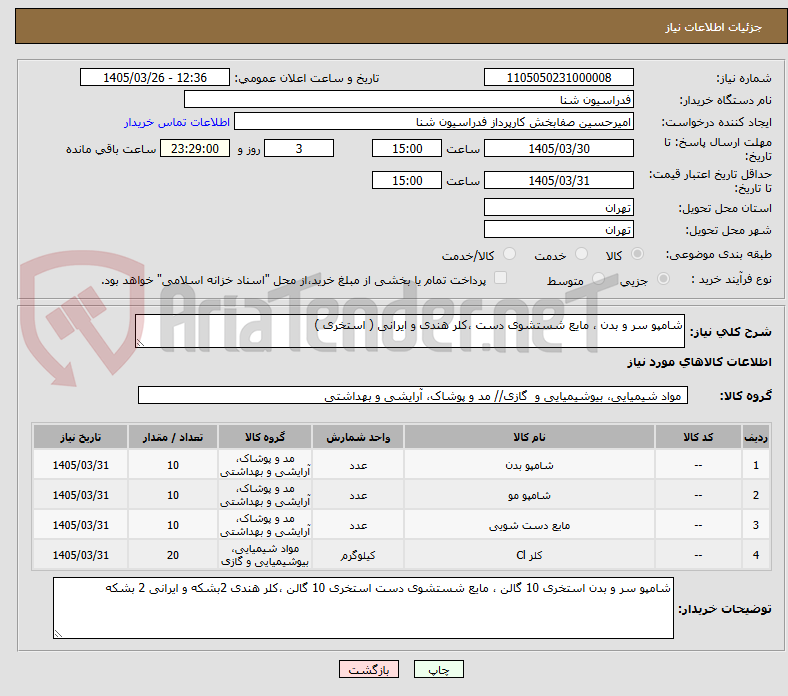 تصویر کوچک آگهی شامپو سر و بدن ، مایع شستشوی دست ،کلر هندی و ایرانی ( استخری )