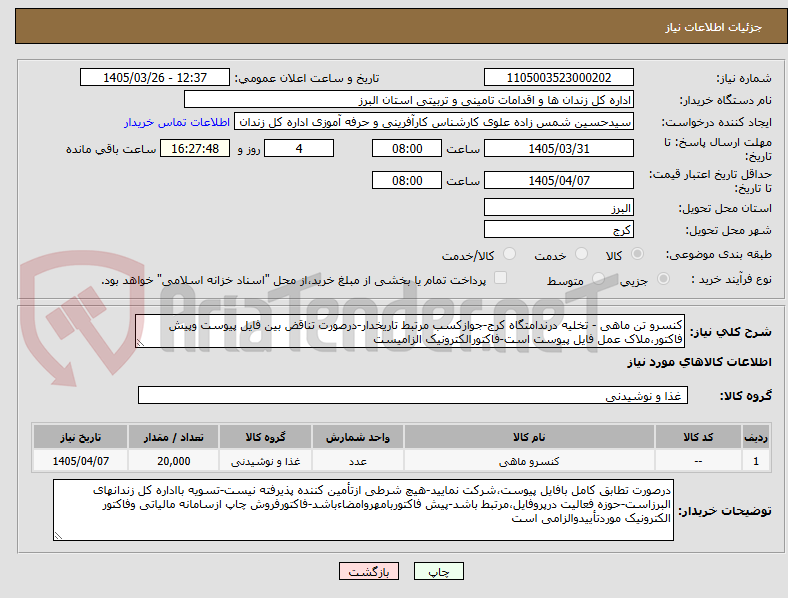 تصویر کوچک آگهی کنسرو تن ماهی - تخلیه درندامتگاه کرج-جوازکسب مرتبط تاریخدار-درصورت تناقض بین فایل پیوست وپیش فاکتور،ملاک عمل فایل پیوست است-فاکتورالکترونیک الزامیست