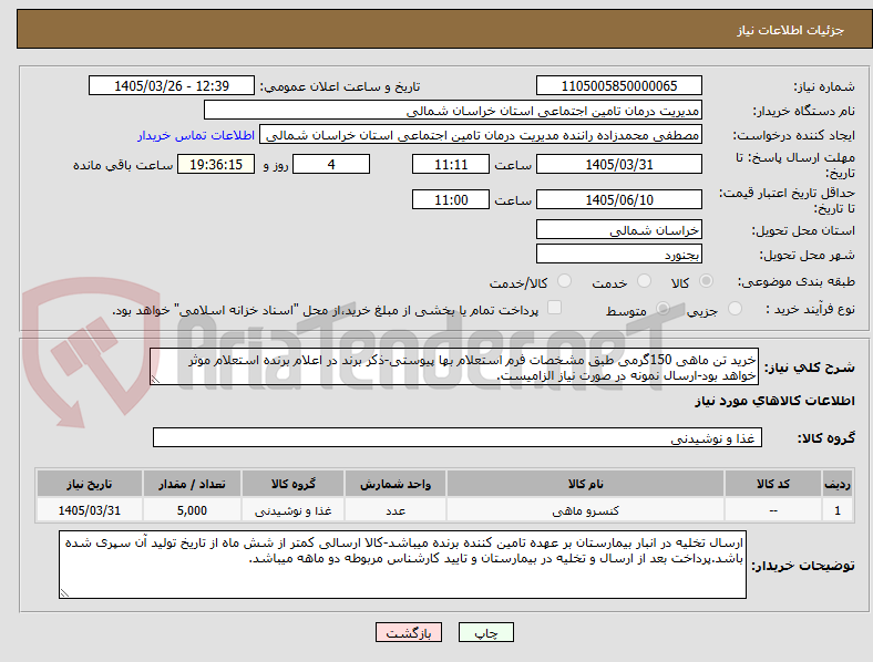 تصویر کوچک آگهی خرید تن ماهی 150گرمی طبق مشخصات فرم استعلام بها پیوستی-ذکر برند در اعلام برنده استعلام موثر خواهد بود-ارسال نمونه در صورت نیاز الزامیست.