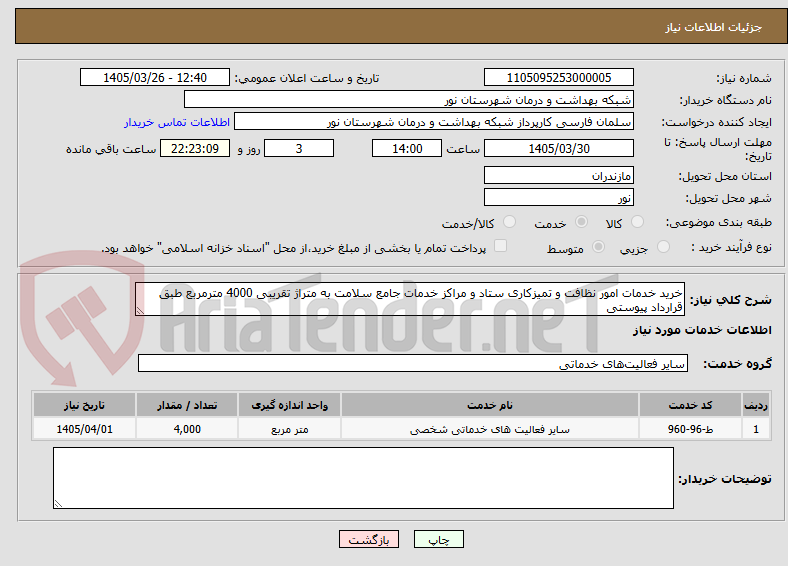 تصویر کوچک آگهی خرید خدمات امور نظافت و تمیزکاری ستاد و مراکز خدمات جامع سلامت به متراژ تقریبی 4000 مترمربع طبق قرارداد پیوستی