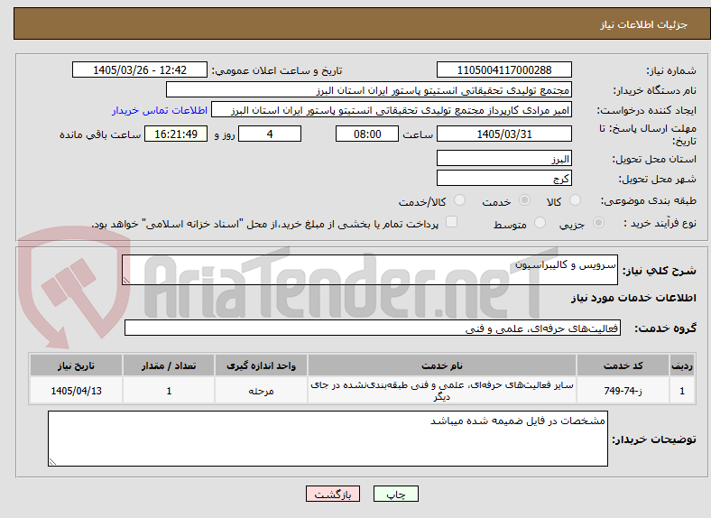 تصویر کوچک آگهی سرویس و کالیبراسیون