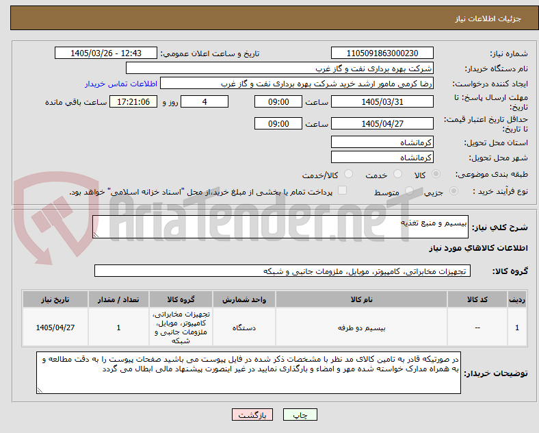 تصویر کوچک آگهی بیسیم و منبع تغذیه