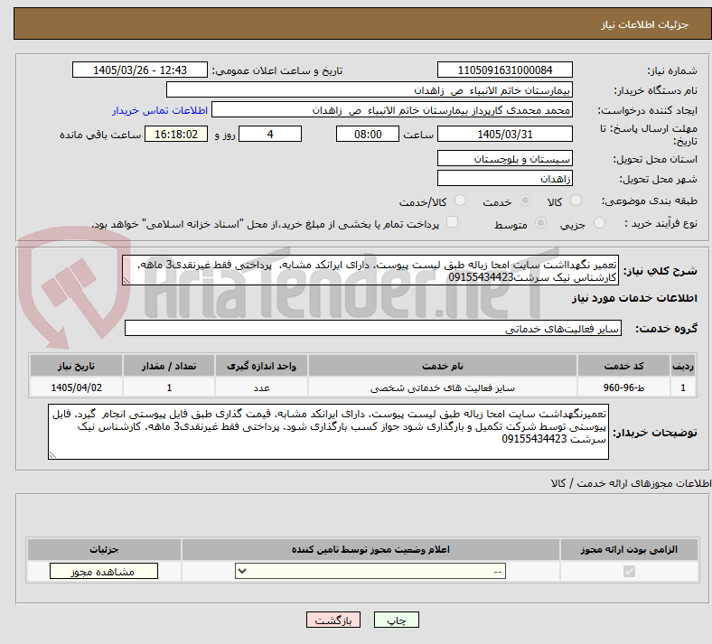 تصویر کوچک آگهی تعمیر نگهدااشت سایت امحا زباله طبق لیست پیوست. دارای ایرانکد مشابه. پرداختی فقط غیرنقدی3 ماهه. کارشناس نیک سرشت09155434423