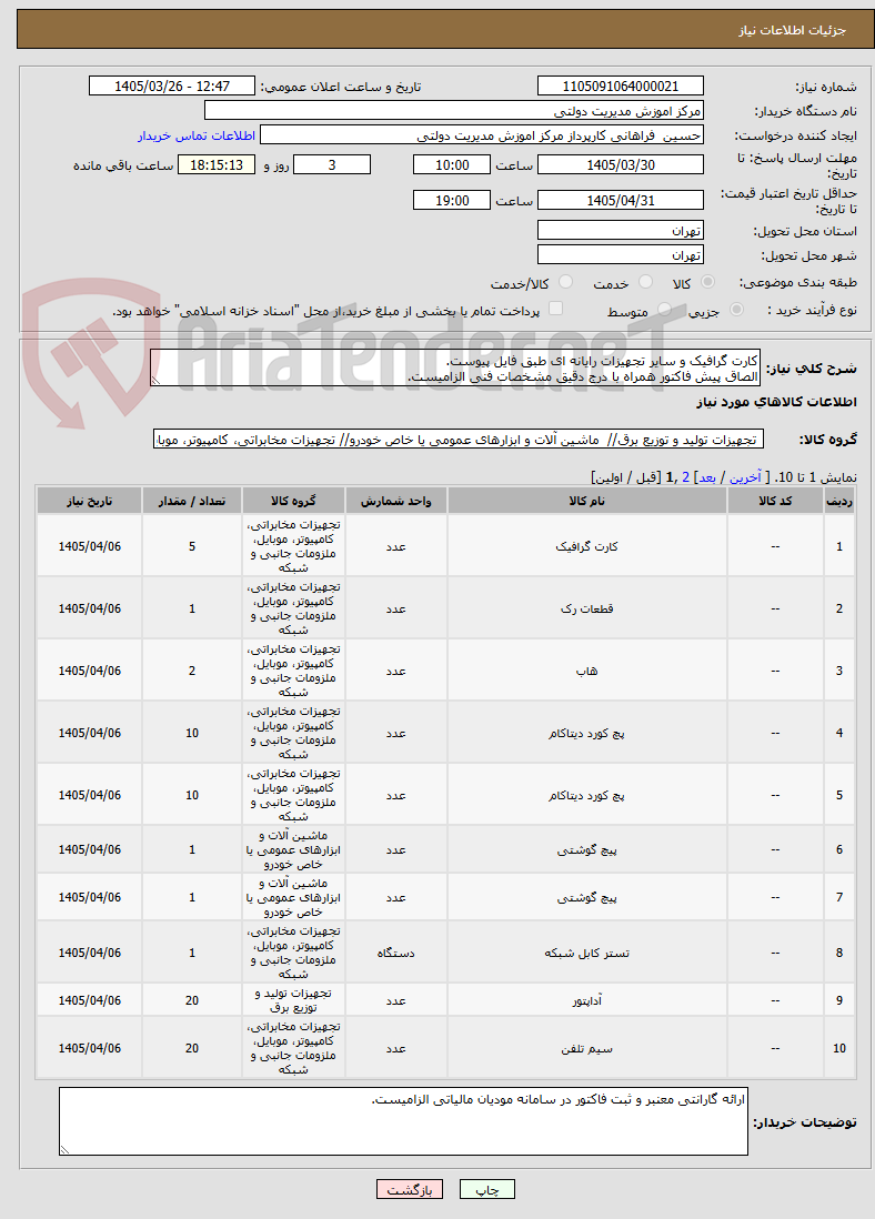 تصویر کوچک آگهی کارت گرافیک و سایر تجهیزات رایانه ای طبق فایل پیوست.
الصاق پیش فاکتور همراه با درج دقیق مشخصات فنی الزامیست.