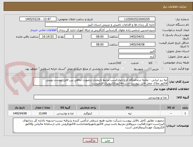 تصویر کوچک آگهی لپه ریز ایرانی - تخلیه درندامتگاه کرج-جوازکسب مرتبط تاریخدار-درصورت تناقض بین فایل پیوست وپیش فاکتور،ملاک عمل فایل پیوست است-فاکتورالکترونیک الزامیست