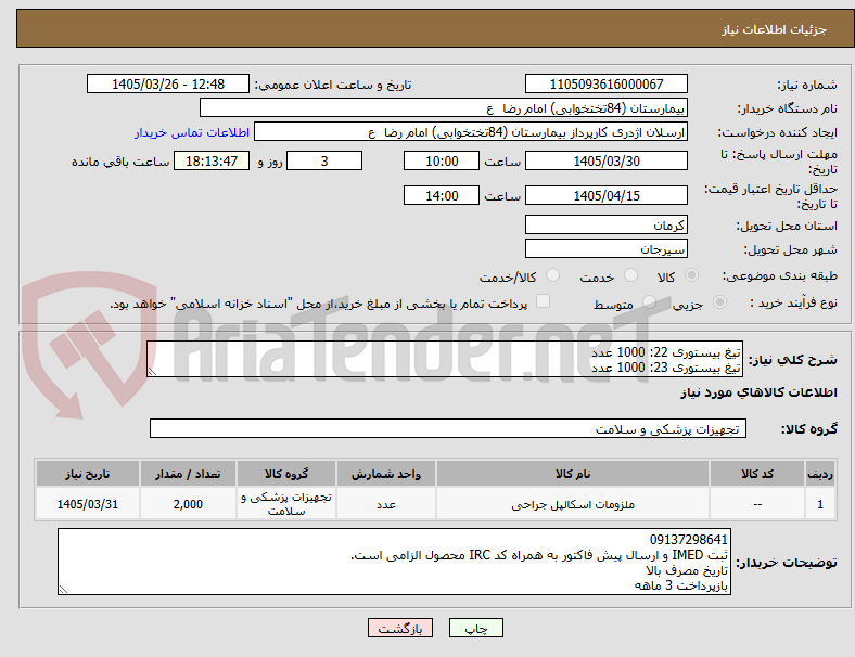 تصویر کوچک آگهی تیغ بیستوری 22: 1000 عدد
تیغ بیستوری 23: 1000 عدد