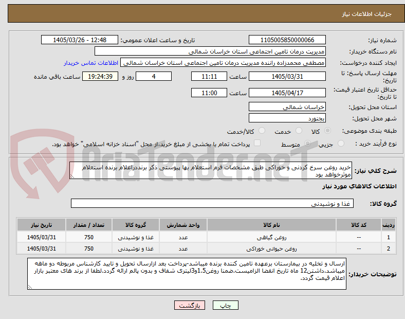تصویر کوچک آگهی خرید روغن سرخ کردنی و خوراکی طبق مشخصات فرم استعلام بها پیوستی ذکر برنددراعلام برنده استعلام موثرخواهد بود