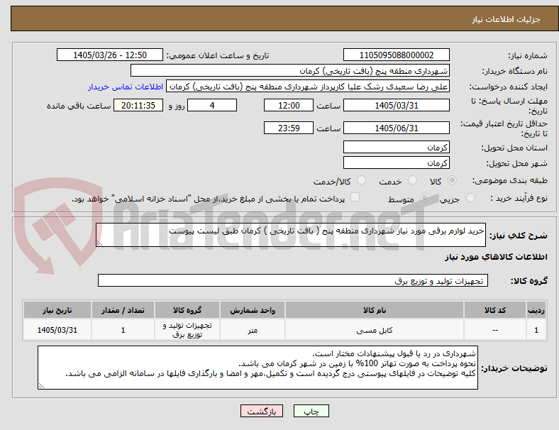 تصویر کوچک آگهی خرید لوازم برقی مورد نیاز شهرداری منطقه پنج ( بافت تاریخی ) کرمان طبق لیست پیوست