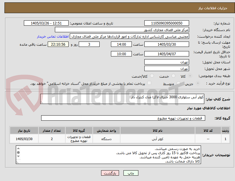 تصویر کوچک آگهی کولر آبی سلولزی 3000 جنرال لاکرا مدل کنترل دار