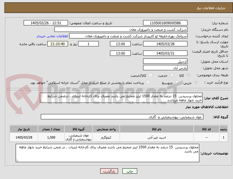 تصویر کوچک آگهی محلول پرسیدین  15 درصد به مقدار 1500 لیتر صحیح می باشد مصرف برای کارخانه لبنیات ، درضمن شرایط خرید چهار ماهه میباشد