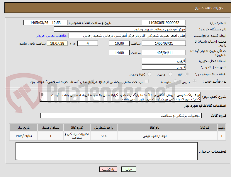 تصویر کوچک آگهی لوله تراکستومی : پیش فاکتور و  Irc حتما بارگذاری شود-کرایه حمل به عهده فروشنده می باشد. قیمت گذاری موردی یا ناقص بودن قیمت مورد تایید نمی باشد.
