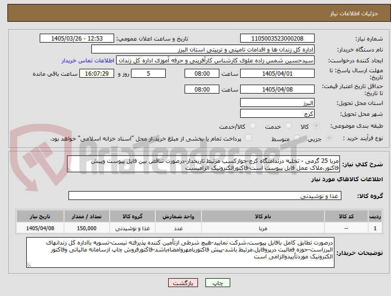 تصویر کوچک آگهی مربا 25 گرمی - تخلیه درندامتگاه کرج-جوازکسب مرتبط تاریخدار-درصورت تناقض بین فایل پیوست وپیش فاکتور،ملاک عمل فایل پیوست است-فاکتورالکترونیک الزامیست