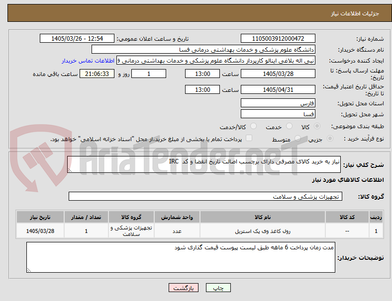 تصویر کوچک آگهی نیاز به خرید کالای مصرفی دارای برچسب اصالت تاریخ انقضا و کد  IRC
