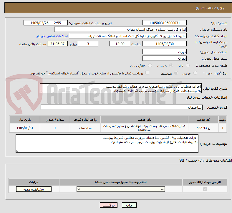 تصویر کوچک آگهی اجرای عملیات برق کشی ساختمان پیروزی مطابق شرایط پیوست
به پیشنهادات خارج از شرایط پیوست ترتیب اثر داده نمیشود.